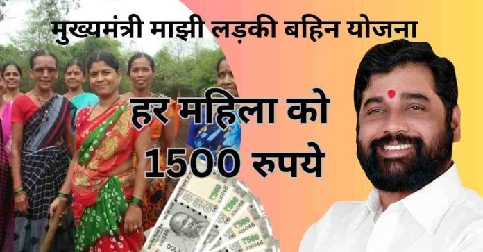 Mukhyamantri Majhi Ladki Bahin Yojana! 1500 rupees will be sent to the accounts before 1, know the new update