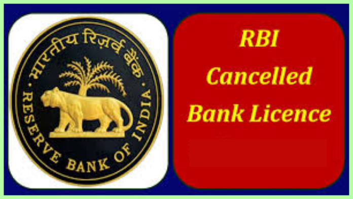 Bank Licence Cancels : RBI has cancelled the license of this bank, do you have an account in it?